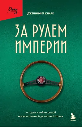 За рулем империи. История и тайны самой могущественной династии Италии