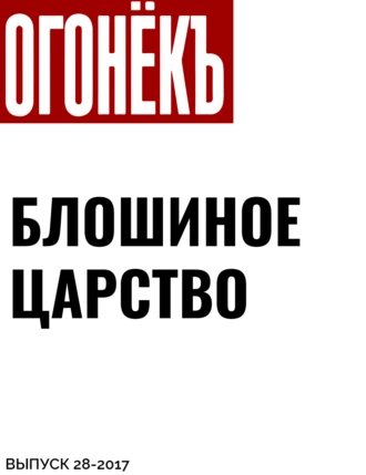 БЛОШИНОЕ ЦАРСТВО