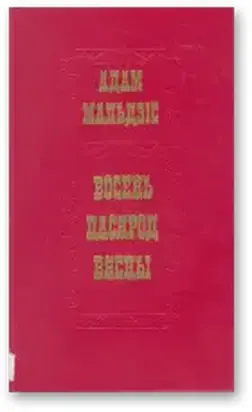 Восень пасярод вясны