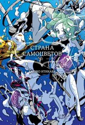 Страна самоцветов. Книга 2