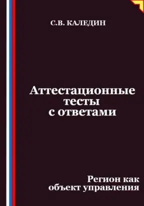 Аттестационные тесты с ответами. Регион как объект управления
