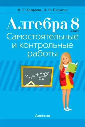 Алгебра. 8 класс. Самостоятельные и контрольные работы