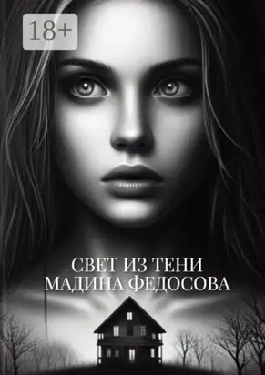 Свет из тени