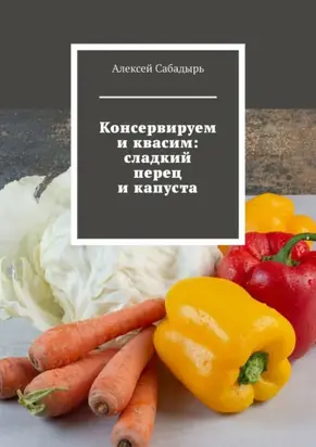 Консервируем и квасим: сладкий перец и капуста