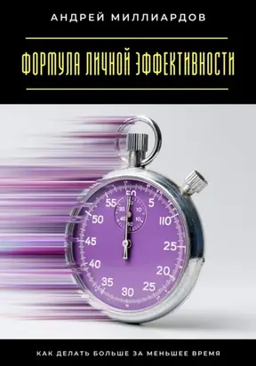 Формула личной эффективности. Как делать больше за меньшее время