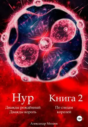 Нур. Дважды рождённый. Дважды король. Книга 2. По следам королей