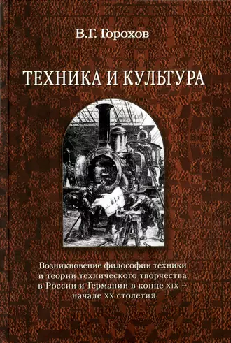 Техника и культура: возникновение философии техники и теории технического творчества в России и Германии в конце XIX – начале XX столетия