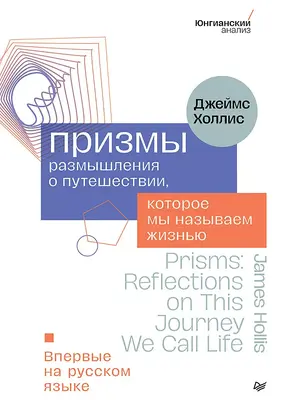 Призмы. Размышления о путешествии, которое мы называем жизнью