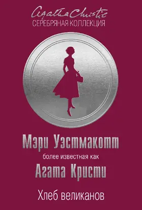 Хлеб великанов