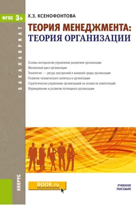 Теория менеджмента: теория организации. (Бакалавриат). Учебное пособие.