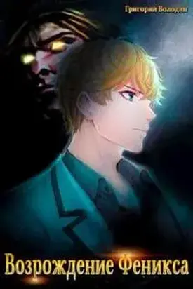 Возрождение Феникса. Том 2 [СИ]