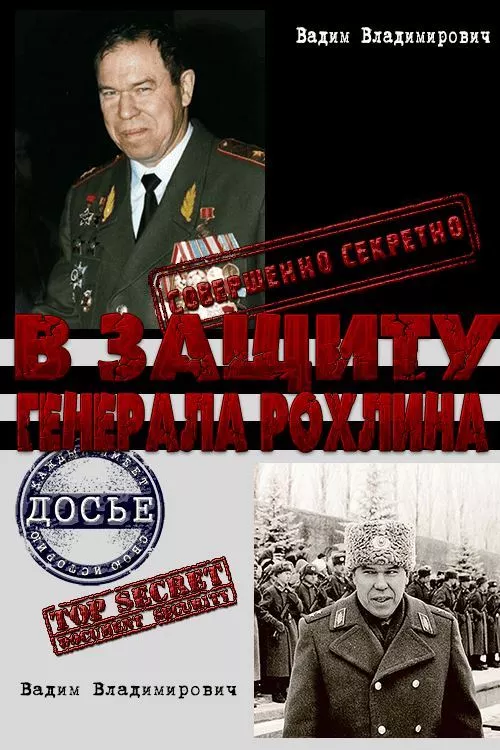 В защиту генерала Рохлина