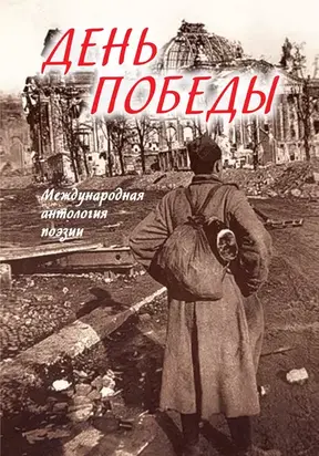 День Победы. Международная антология поэзии
