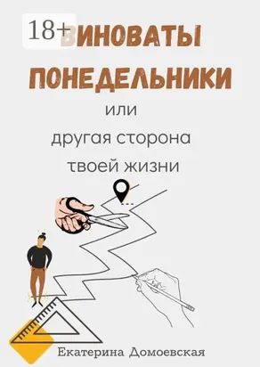 Виноваты понедельники. Или другая сторона твоей жизни