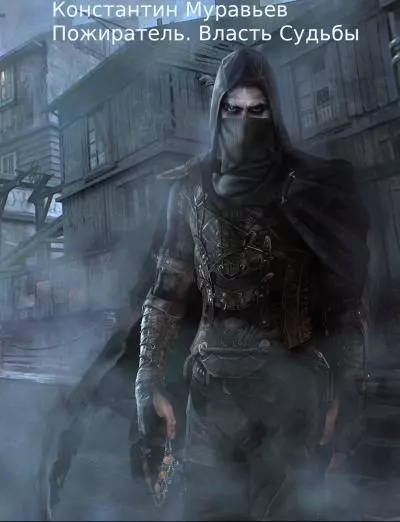 Клан, которого нет. Власть судьбы [СИ]