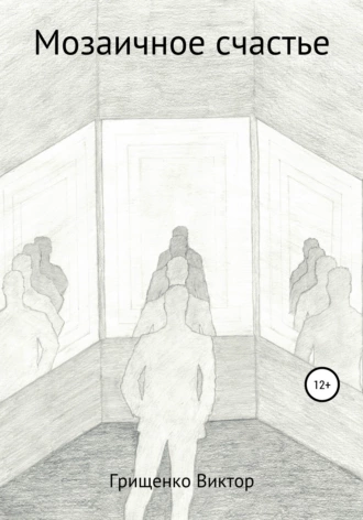 Мозаичное счастье