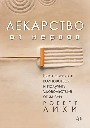 Лекарство от нервов. Как перестать волноваться и получить удовольствие от жизни