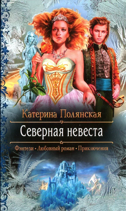 Северная невеста