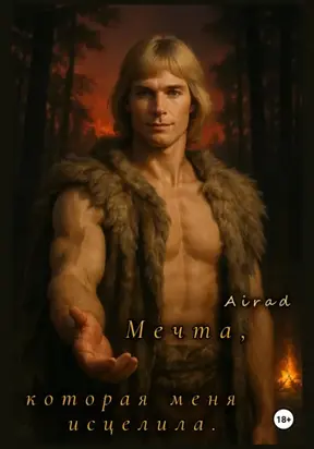 Мечта, которая меня исцелила