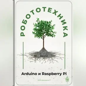 Робототехника для начинающих: Arduino и Raspberry Pi