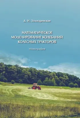 Математическое моделирование колебаний колесных тракторов