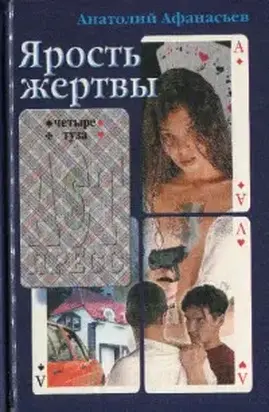 Ярость жертвы