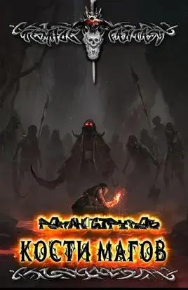 Кости магов [СИ]