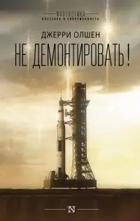 Не демонтировать! [сборник litres]