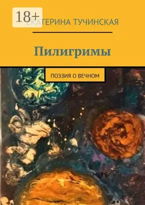 Пилигримы. Поэзия о вечном