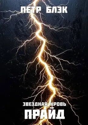 Звездная Кровь. Прайд – том 5