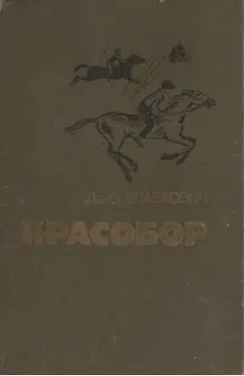 «Я вернусь, мама!..»