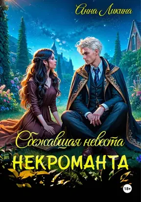 Сбежавшая невеста некроманта