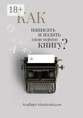Как написать и издать свою первую книгу?