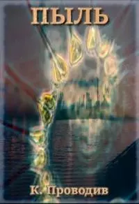Пыль (СИ)
