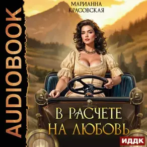 В расчете на любовь