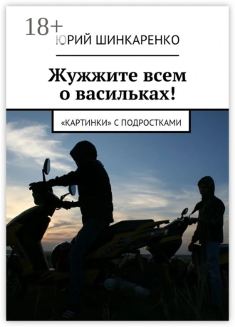 Жужжите всем о васильках! «Картинки» с подростками