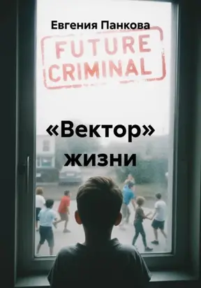 «Вектор» жизни