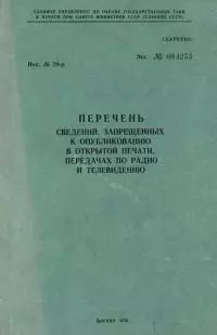Перечень сведений, запрещенных к опубликованию в открытой печати, передачах по радио и телевидению 1976 г.