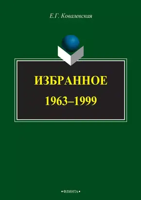 Избранное. 1963–1999