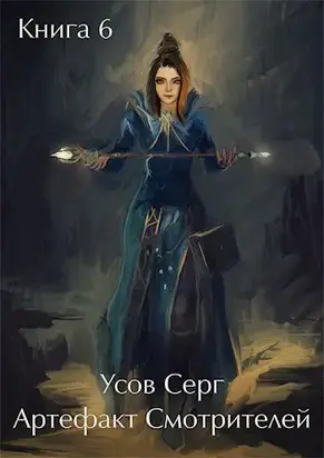 Артефакт Смотрителей [СИ]