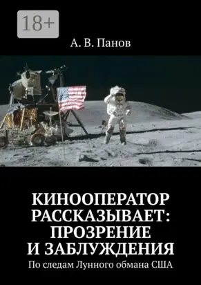 Кинооператор рассказывает: прозрение и заблуждения. По следам Лунного обмана США