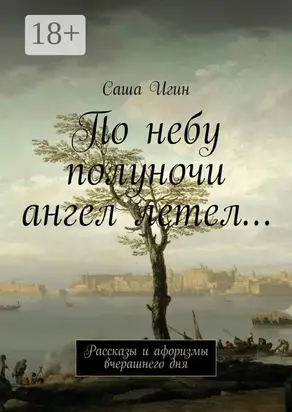 По небу полуночи ангел летел… Рассказы и афоризмы вчерашнего дня