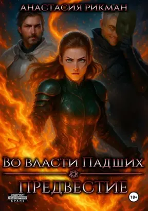 Во власти Падших: Предвестие