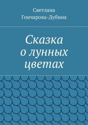 Сказка о лунных цветах