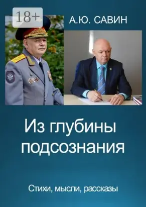 Из глубины подсознания. Стихи, мысли, рассказы