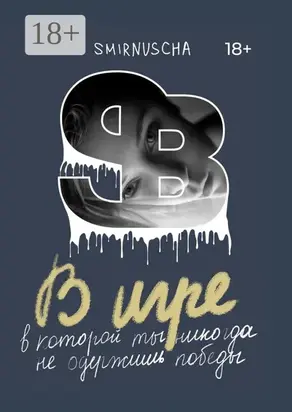 В игре. В которой ты никогда не одержишь победы