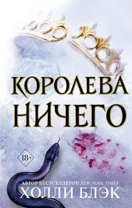 Королева ничего [litres]