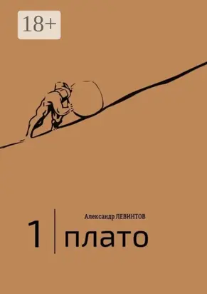 1 | Плато. Диалоги