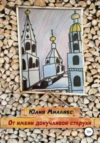 От имени докучливой старухи [publisher: SelfPub]