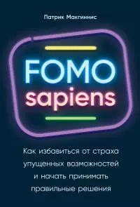 FOMO sapiens. Как избавиться от страха упущенных возможностей и начать принимать правильные решения